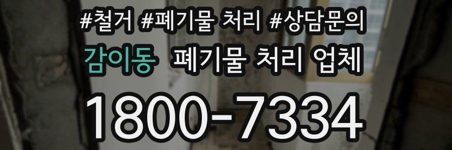 감이동 폐기물 처리 업체