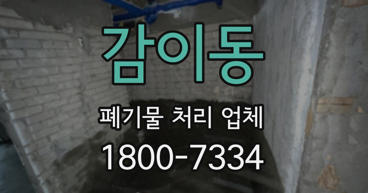 감이동 폐기물 처리 업체