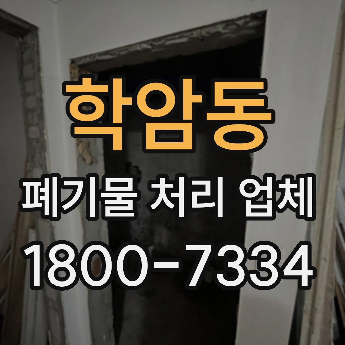 학암동 폐기물 처리 업체 상담을 효율적으로 받는 법