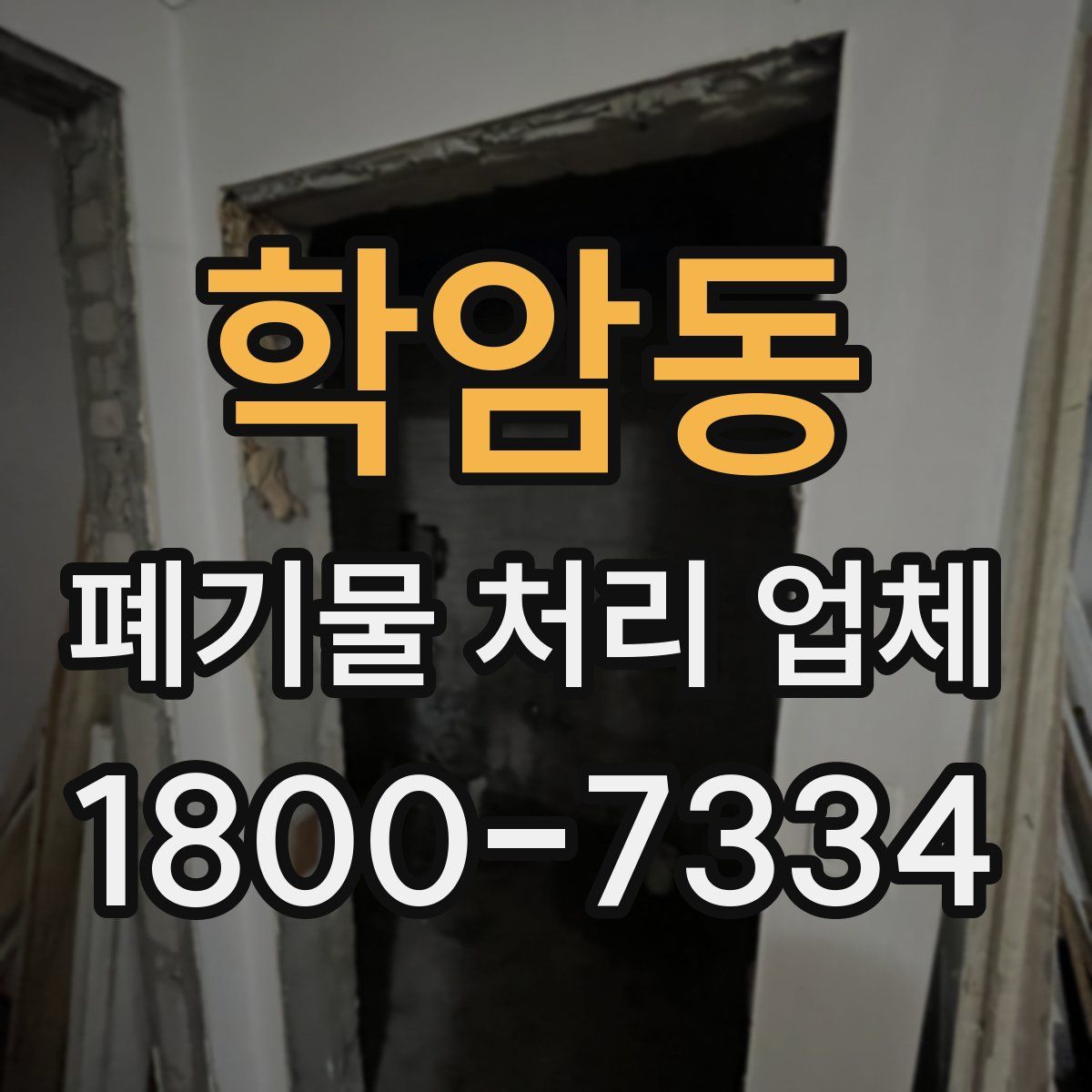 학암동 폐기물 처리 업체
