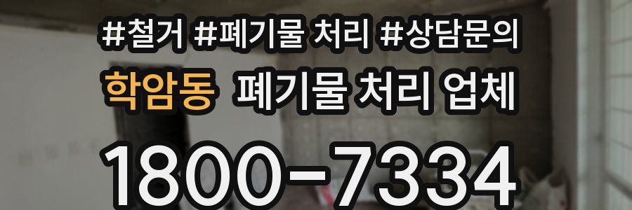 학암동 폐기물 처리 업체