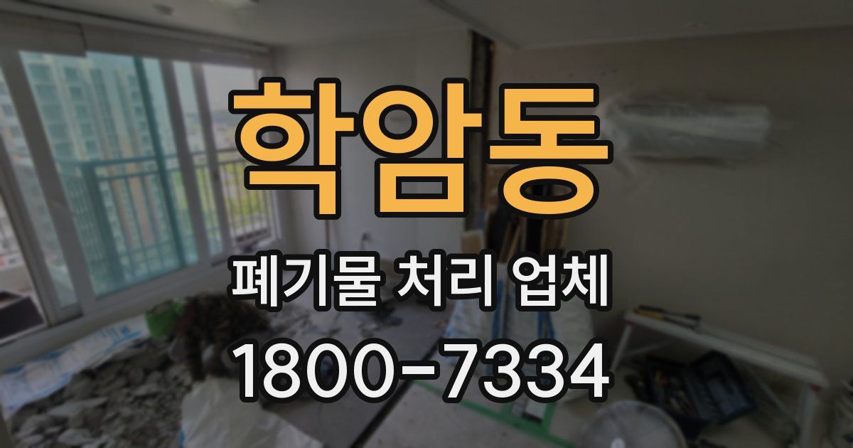 학암동 폐기물 처리 업체