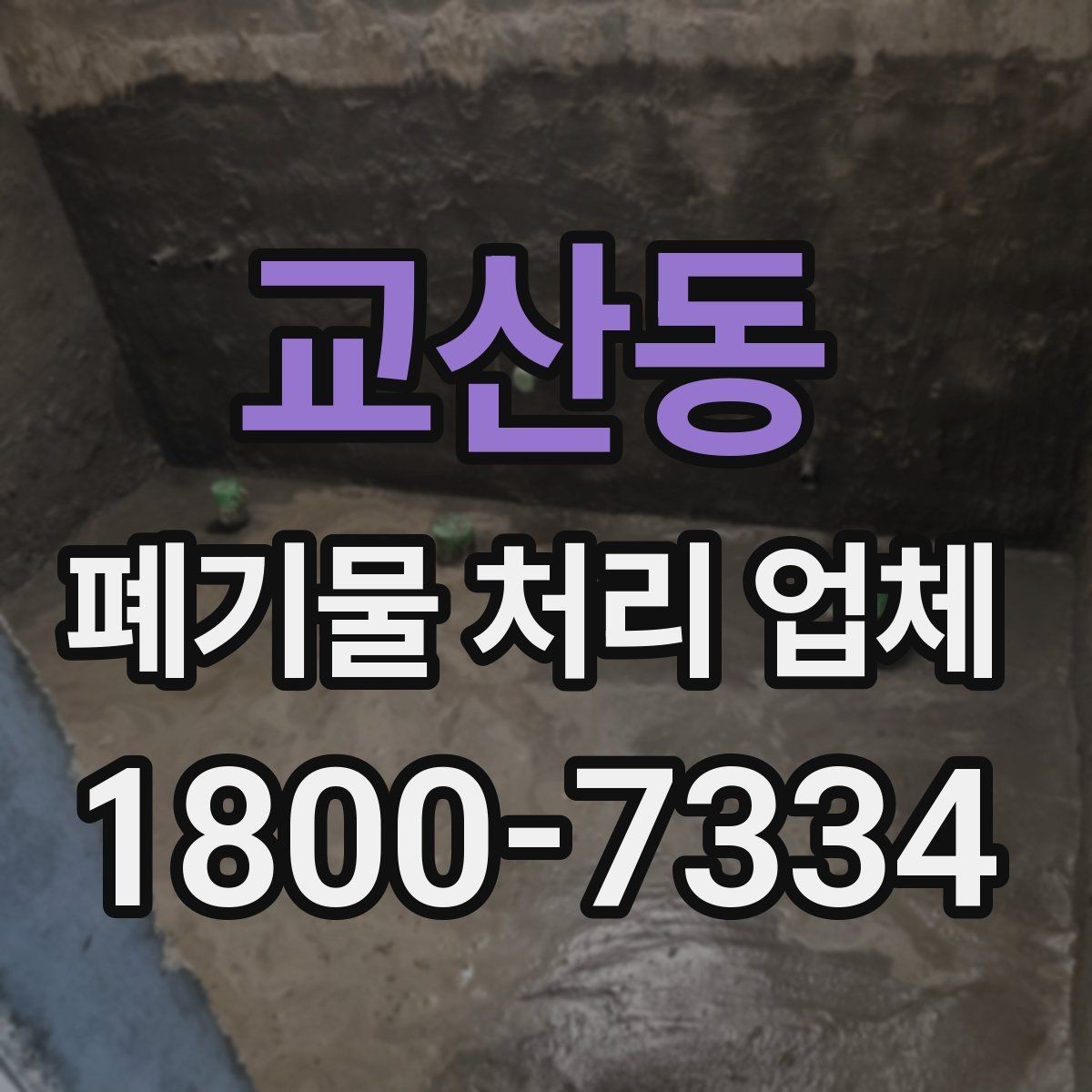 교산동 폐기물 처리 업체 선택 시 서비스 차이를 보는 법