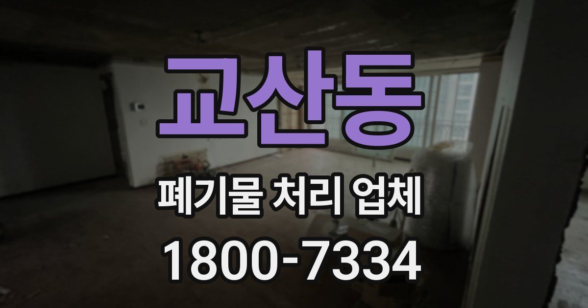교산동 폐기물 처리 업체