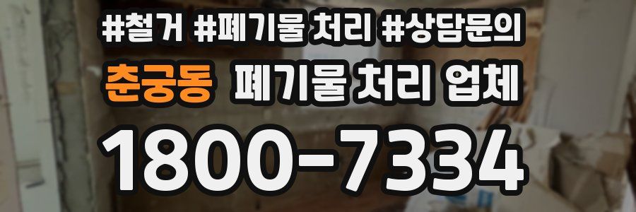 춘궁동 폐기물 처리 업체