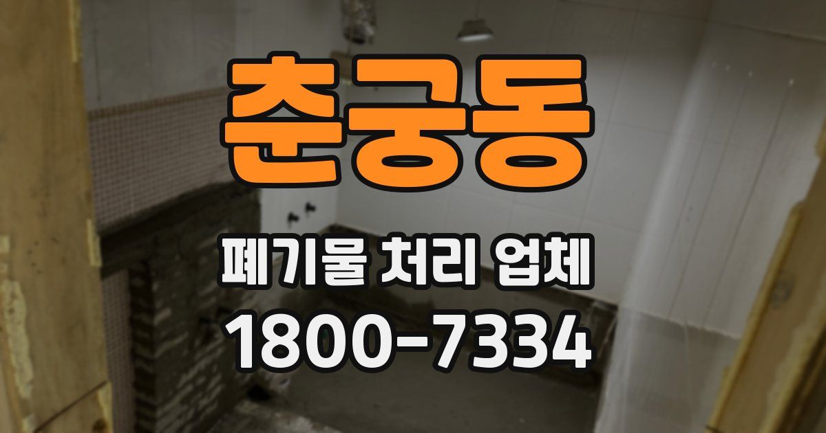 춘궁동 폐기물 처리 업체
