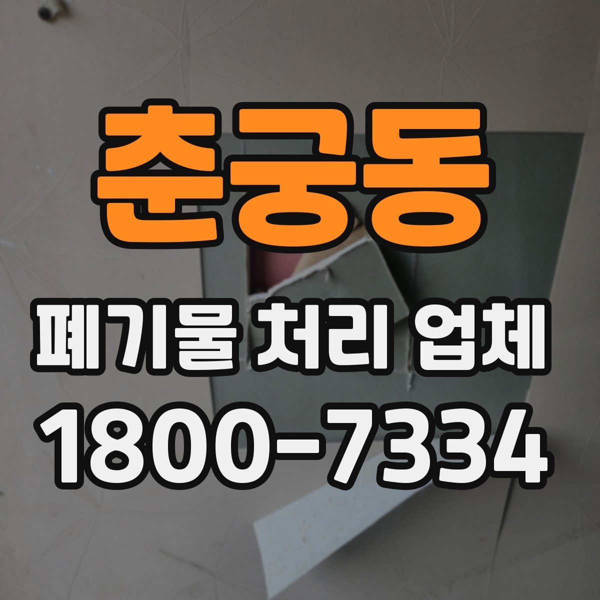 춘궁동 폐기물 처리 업체