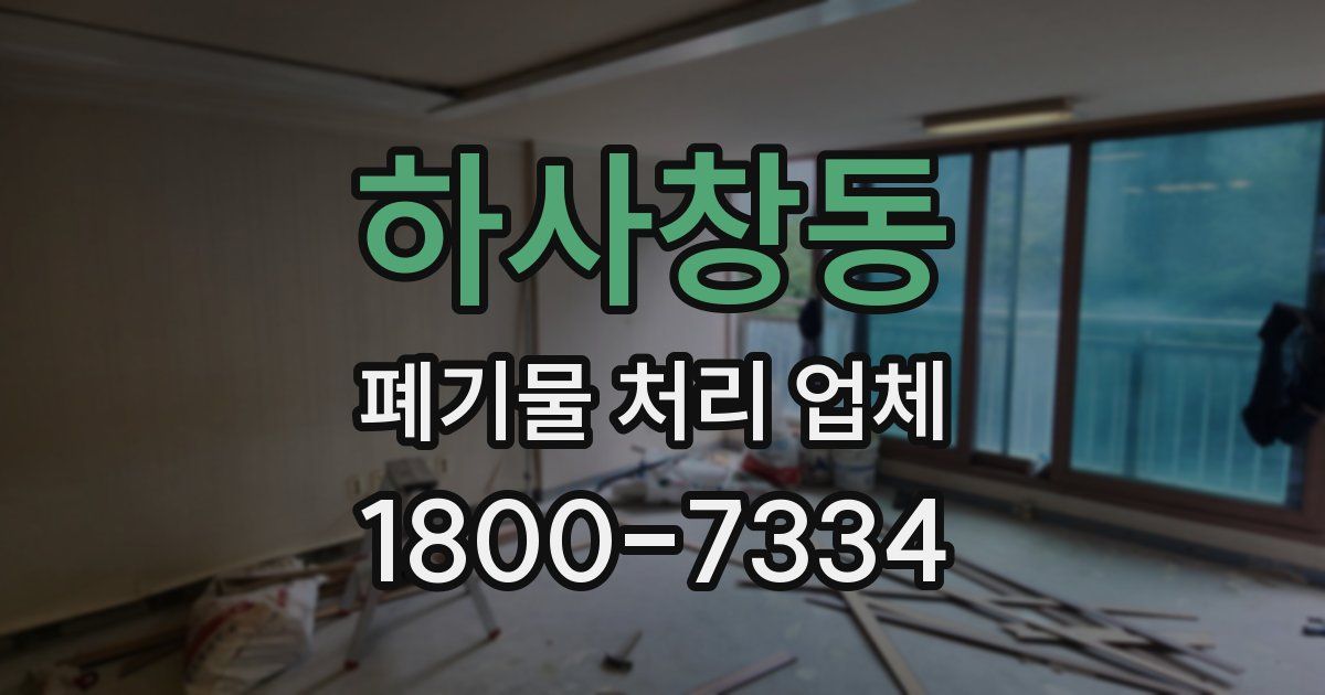 하사창동 폐기물 처리 업체