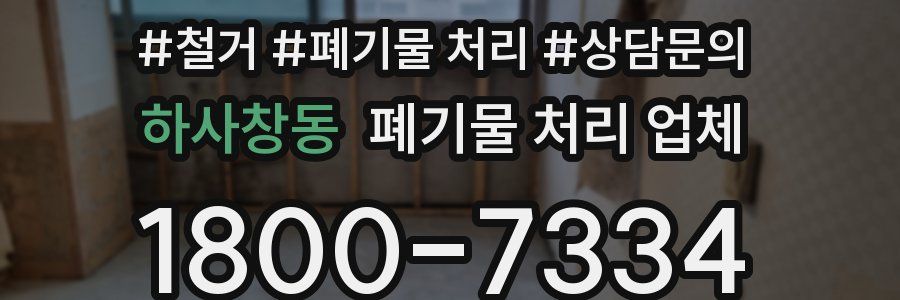 하사창동 폐기물 처리 업체