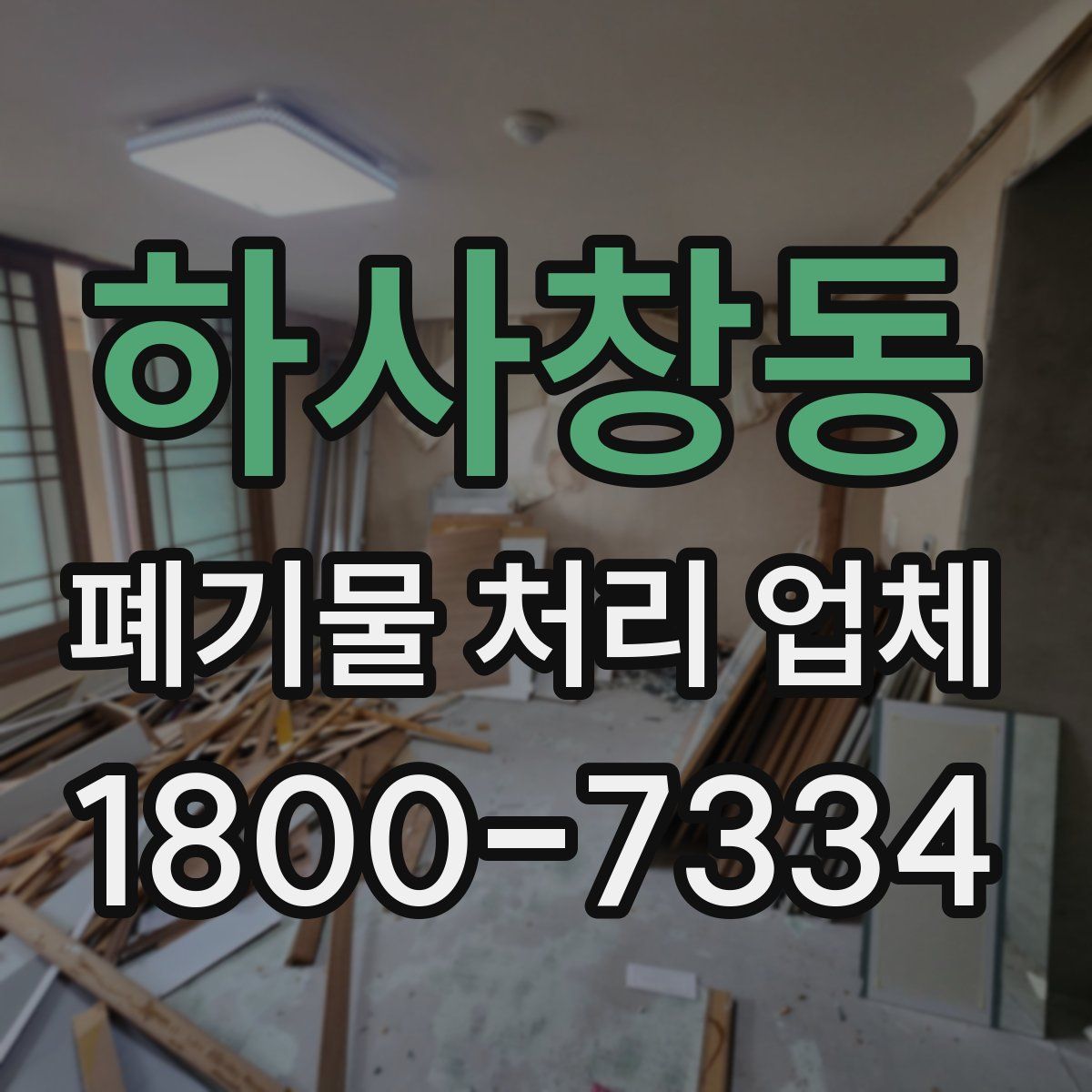 하사창동 폐기물 처리 업체
