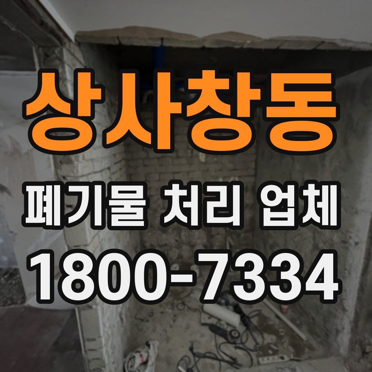 상사창동 폐기물 처리 업체 이용 시 현장 동선 정리 팁