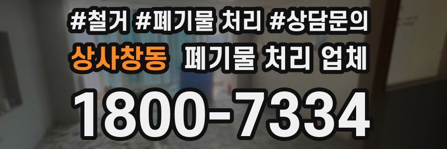 상사창동 폐기물 처리 업체