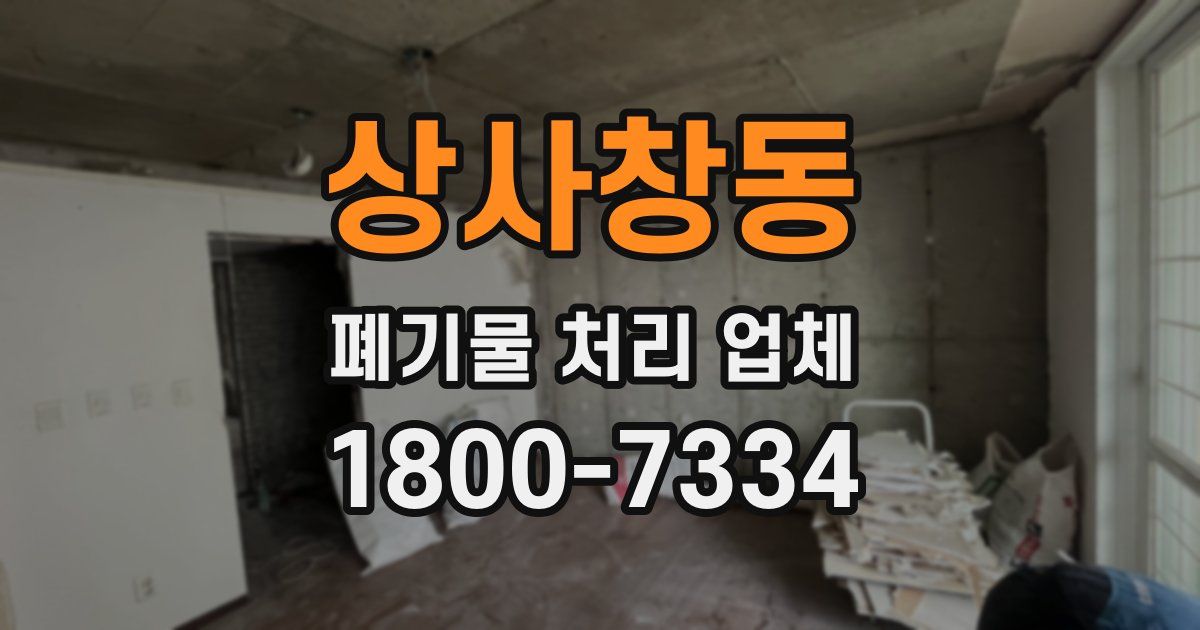 상사창동 폐기물 처리 업체