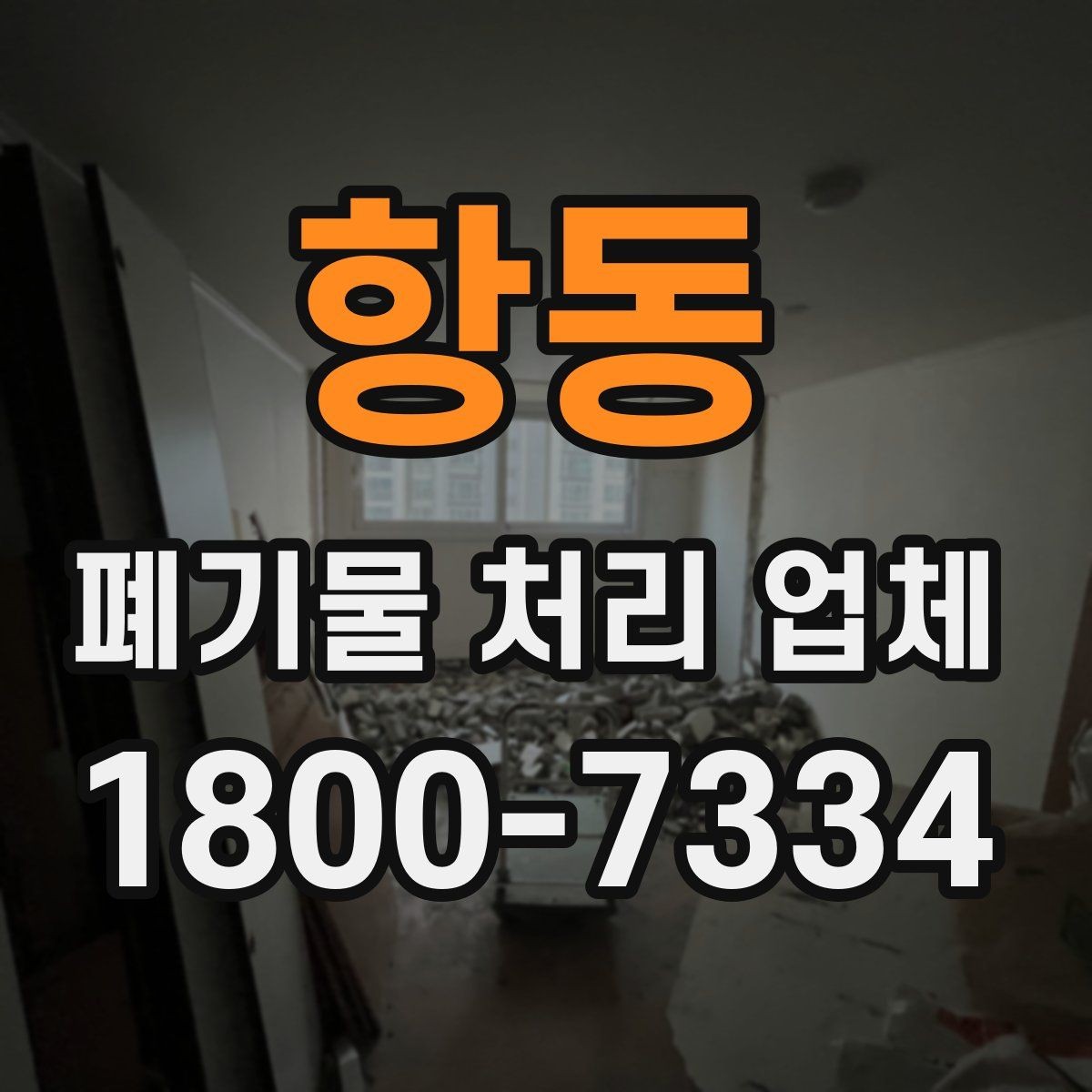 항동 폐기물 처리 업체 선택에 도움이 되는 체크리스트