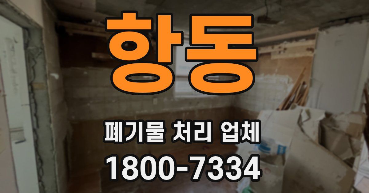 항동 폐기물 처리 업체