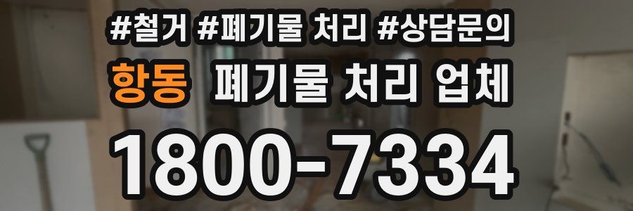 항동 폐기물 처리 업체