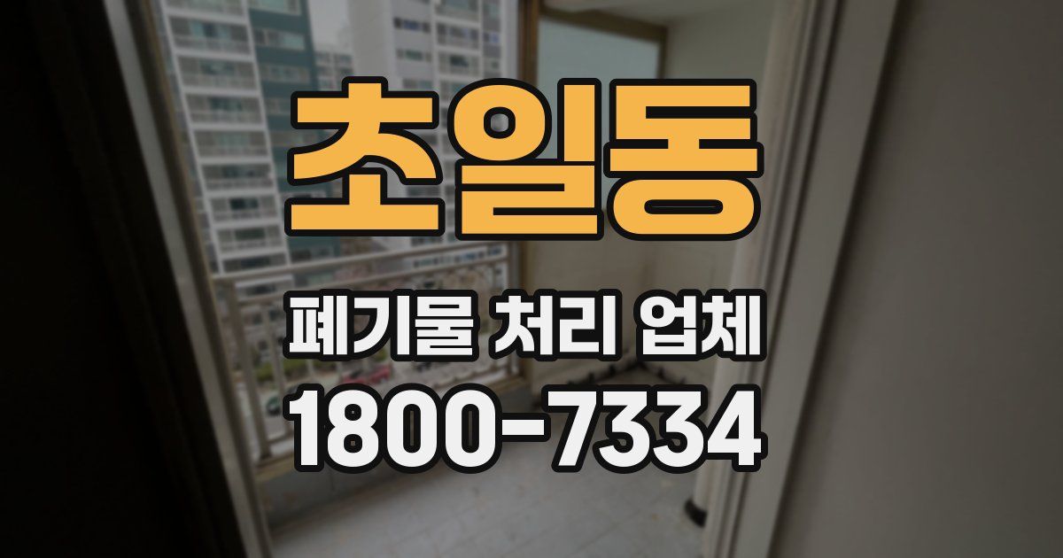 초일동 폐기물 처리 업체