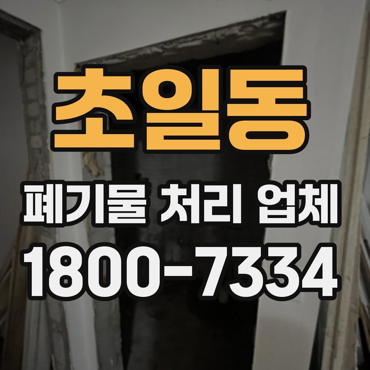 초일동 폐기물 처리 업체