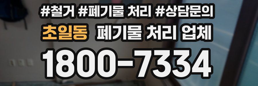 초일동 폐기물 처리 업체