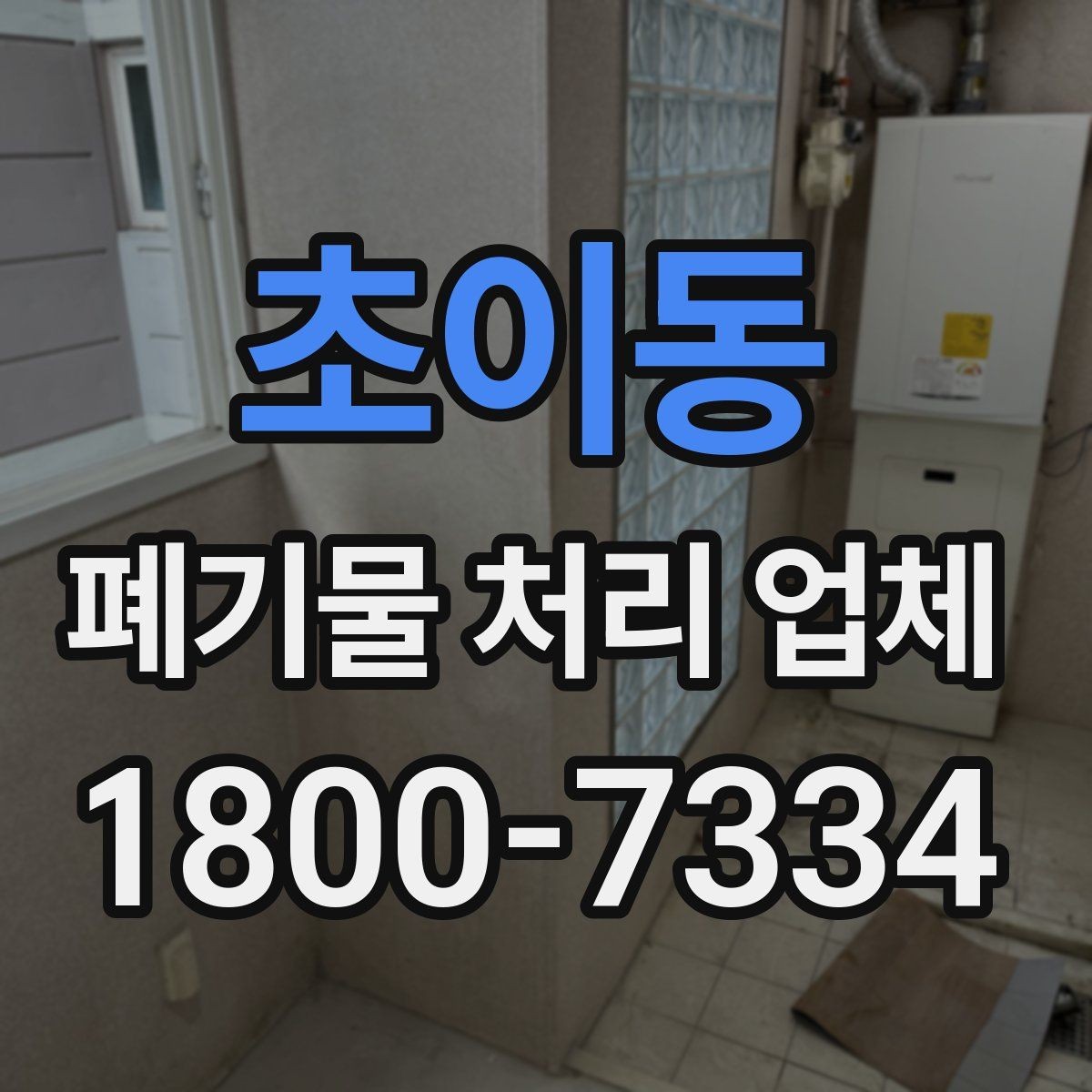 초이동 폐기물 처리 업체 선택 시 지역별 차이 이해하기