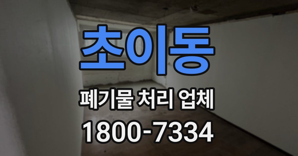 초이동 폐기물 처리 업체