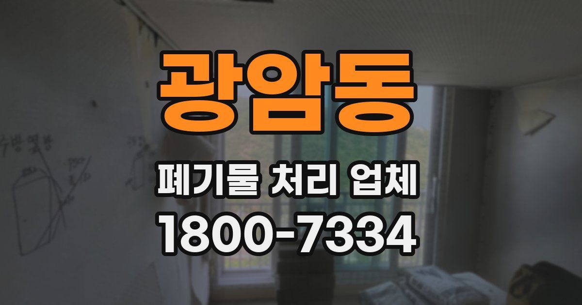 광암동 폐기물 처리 업체