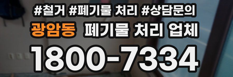 광암동 폐기물 처리 업체