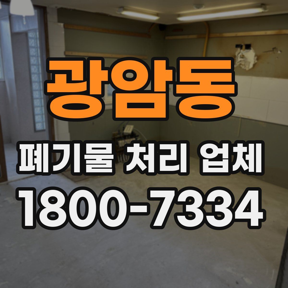 광암동 폐기물 처리 업체