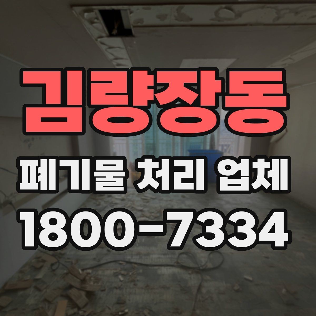 김량장동 폐기물 처리 업체 이용 전 알아두면 좋은 점