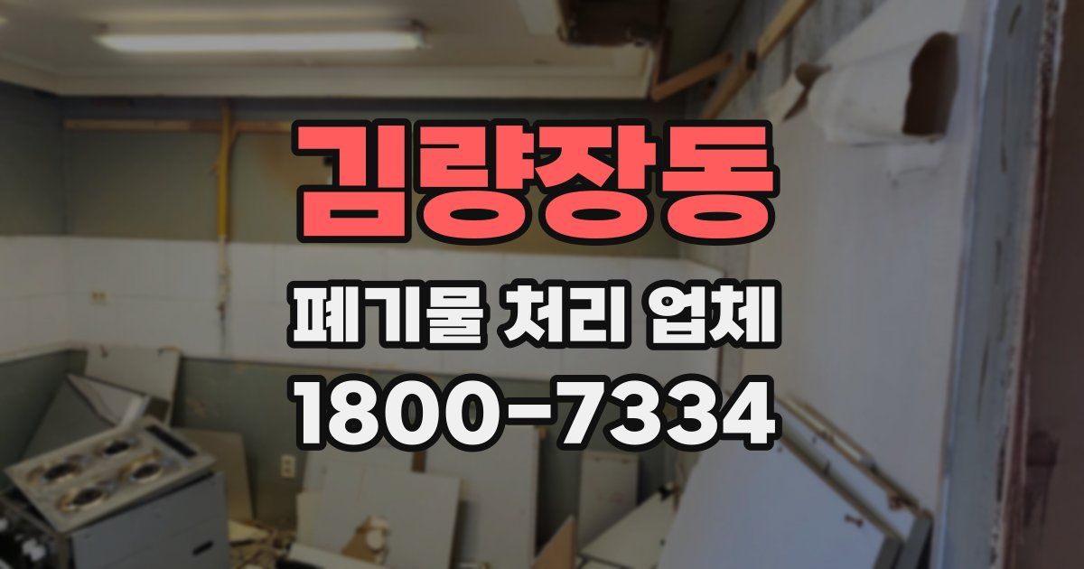 김량장동 폐기물 처리 업체