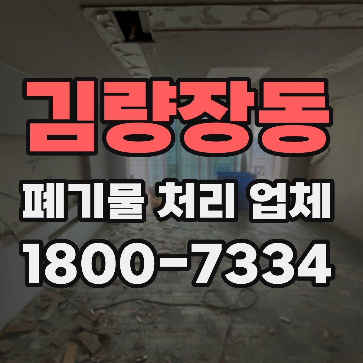 김량장동 폐기물 처리 업체