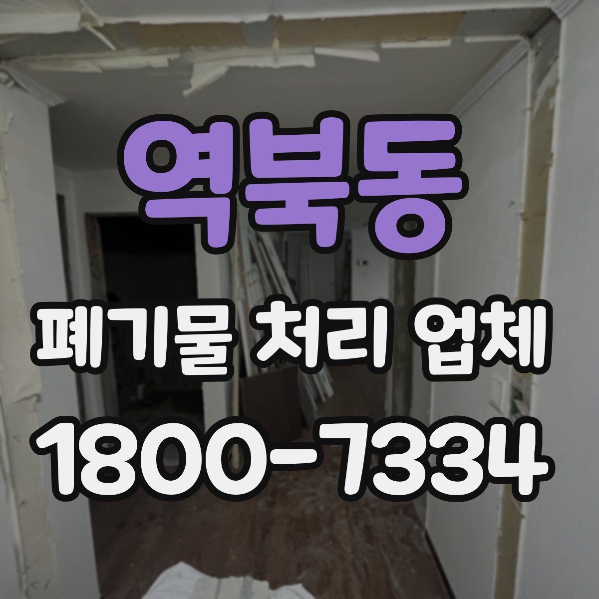 역북동 폐기물 처리 업체 처리 절차를 이해하는 방법