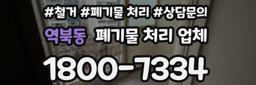 역북동 폐기물 처리 업체