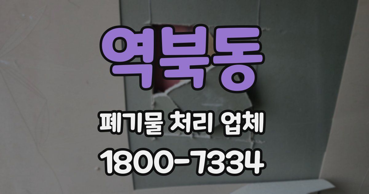 역북동 폐기물 처리 업체