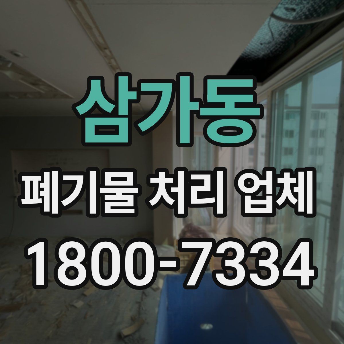 삼가동 폐기물 처리 업체 이용 시 계약 조건 살펴보기