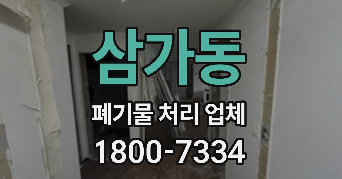 삼가동 폐기물 처리 업체