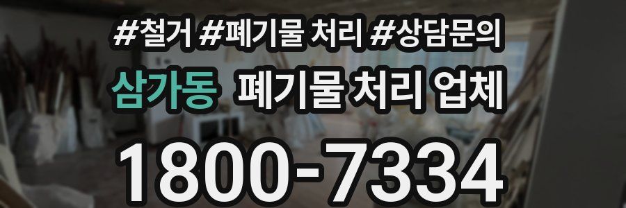 삼가동 폐기물 처리 업체