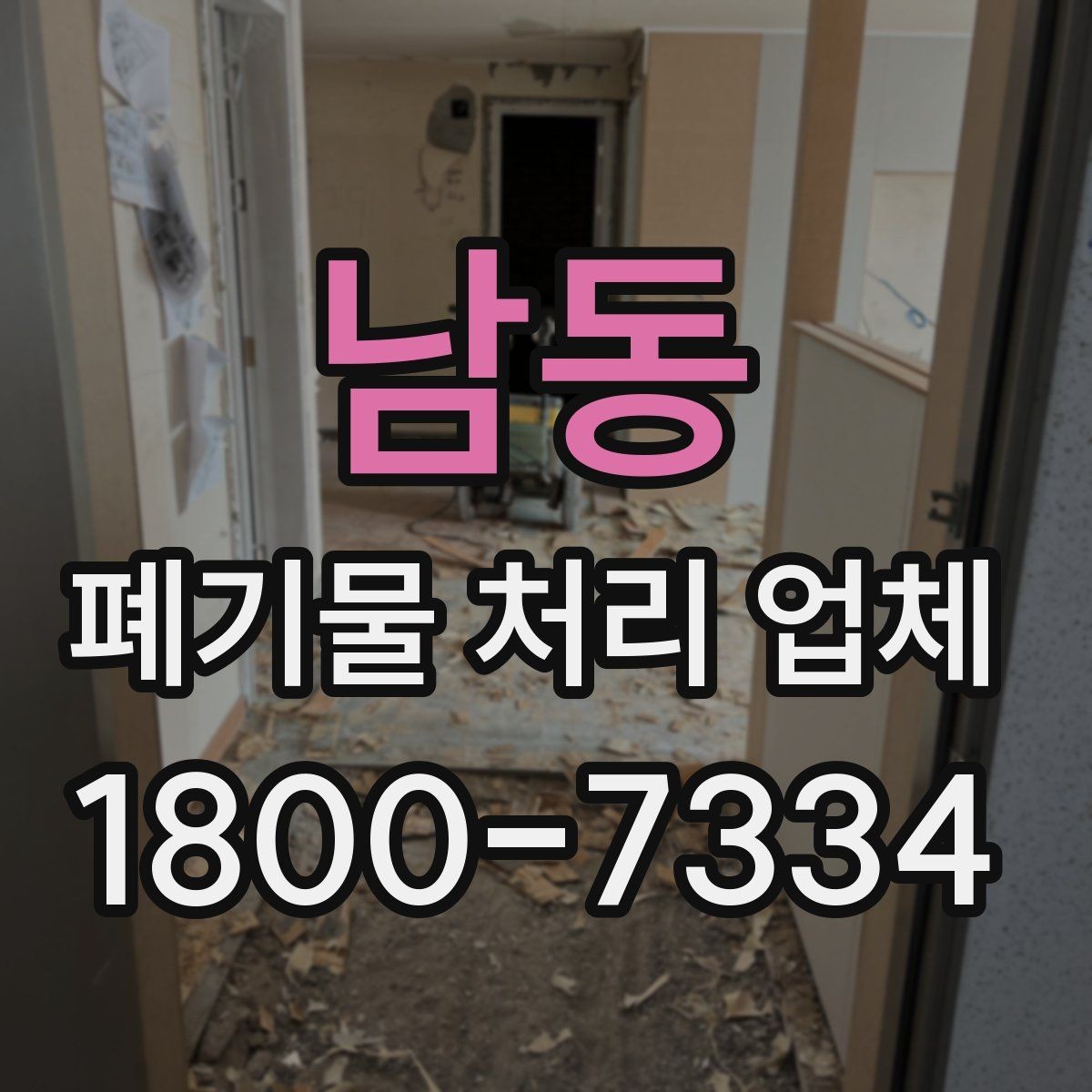 남동 폐기물 처리 업체 비용 산정 기준과 예시