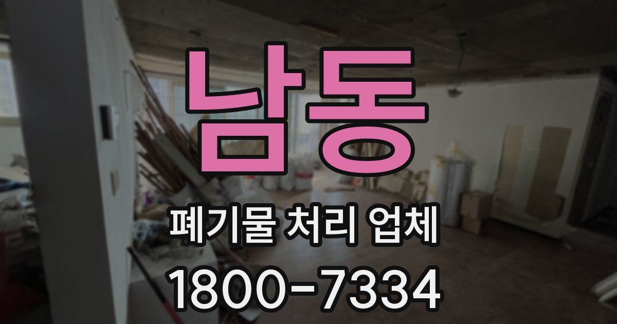 남동 폐기물 처리 업체