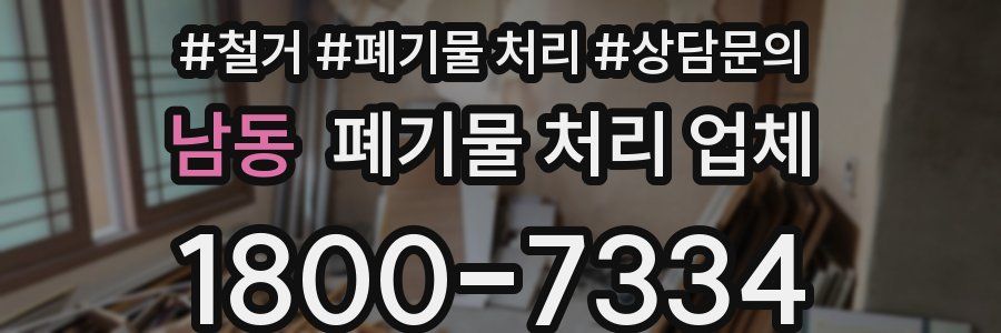남동 폐기물 처리 업체