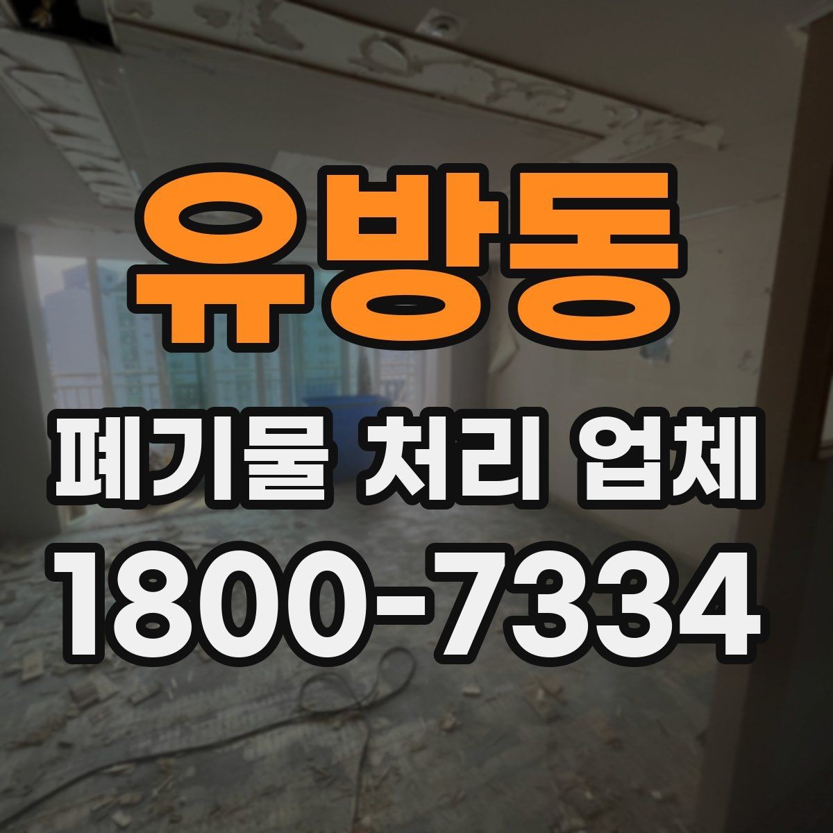 유방동 폐기물 처리 업체 이용 시간과 일정 조율 방법