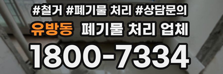 유방동 폐기물 처리 업체