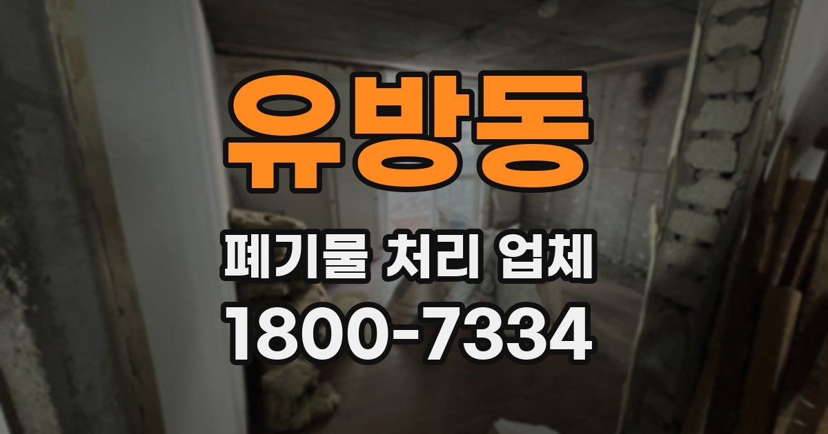 유방동 폐기물 처리 업체