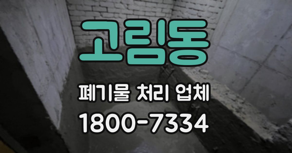 고림동 폐기물 처리 업체