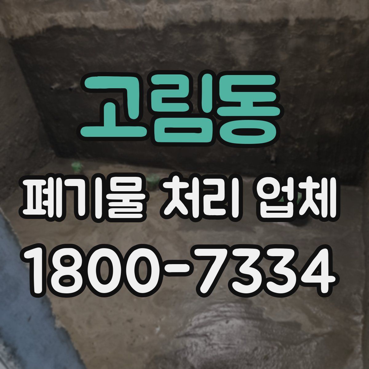 고림동 폐기물 처리 업체