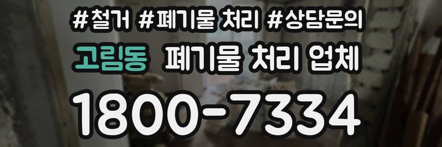 고림동 폐기물 처리 업체