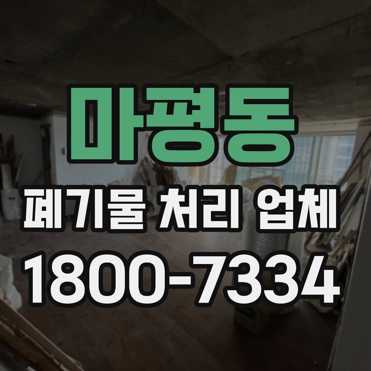 마평동 폐기물 처리 업체 이용 시 자주 묻는 질문