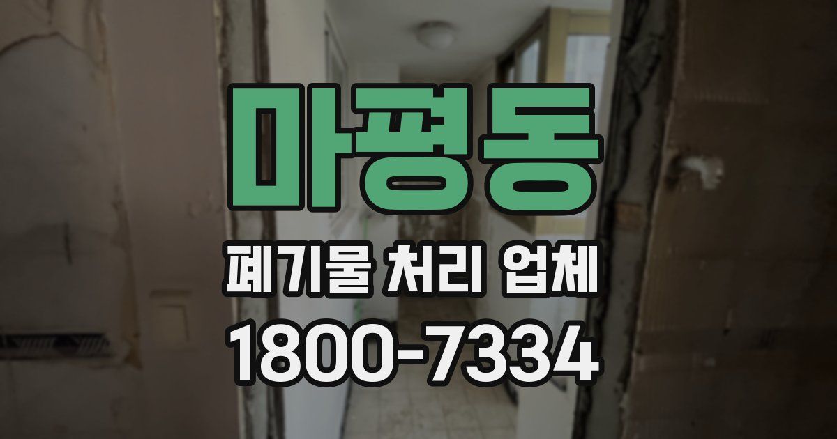 마평동 폐기물 처리 업체