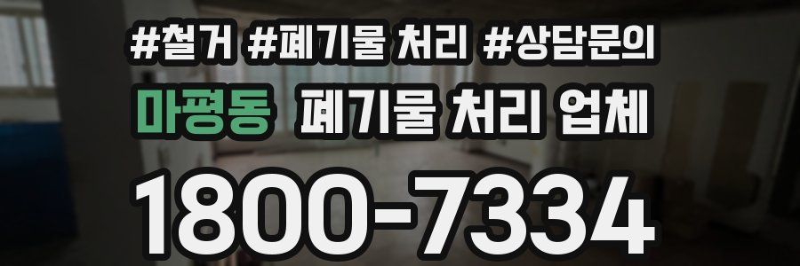 마평동 폐기물 처리 업체