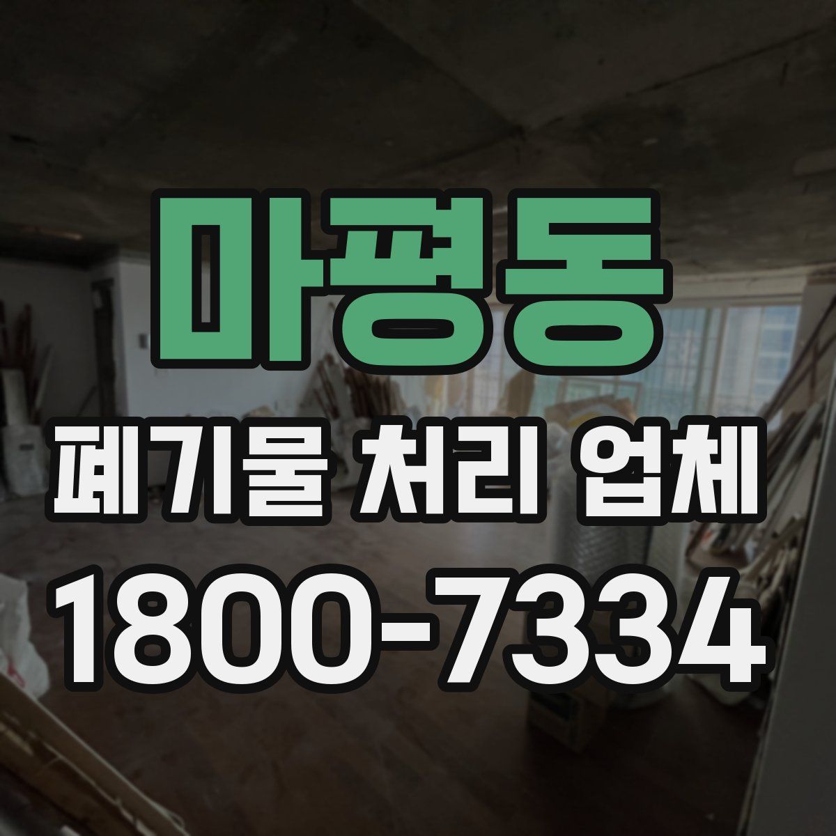 마평동 폐기물 처리 업체